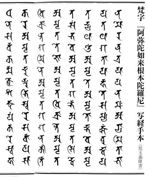佛教文字 梵文