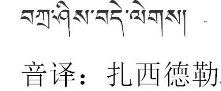 藏语翻译汉语在线