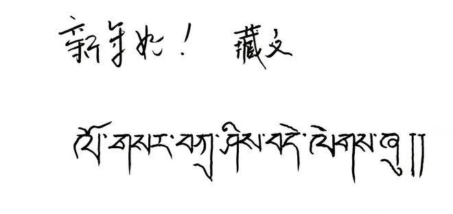 藏族怎么表示祝福语句的相关图片